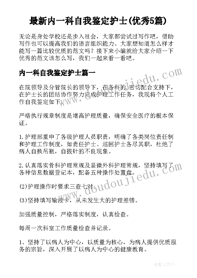 最新内一科自我鉴定护士(优秀5篇)