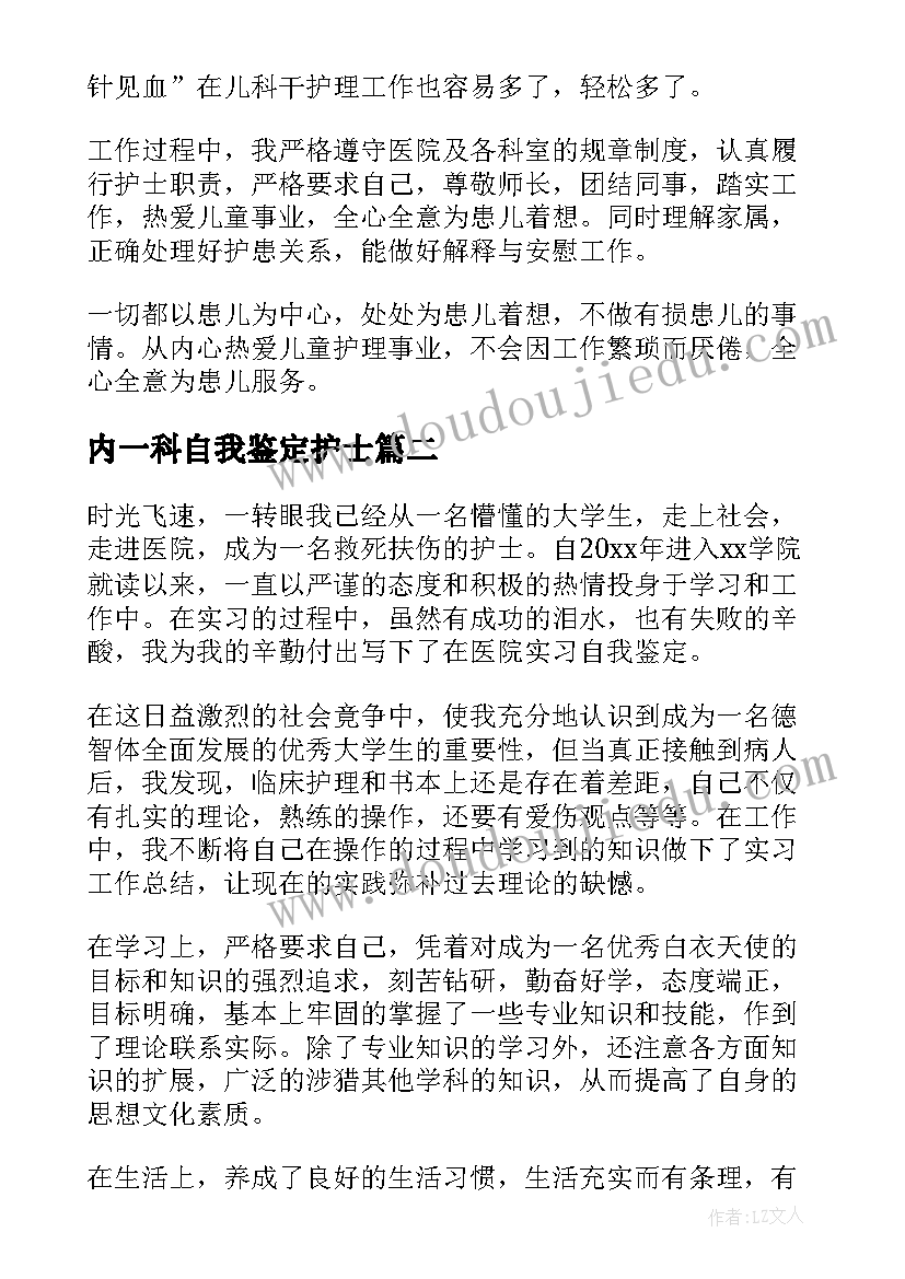 最新内一科自我鉴定护士(优秀5篇)