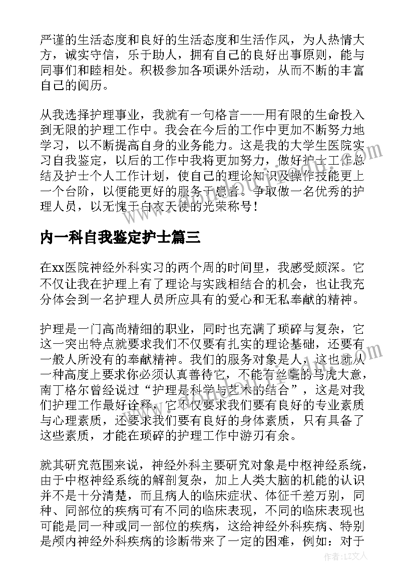 最新内一科自我鉴定护士(优秀5篇)