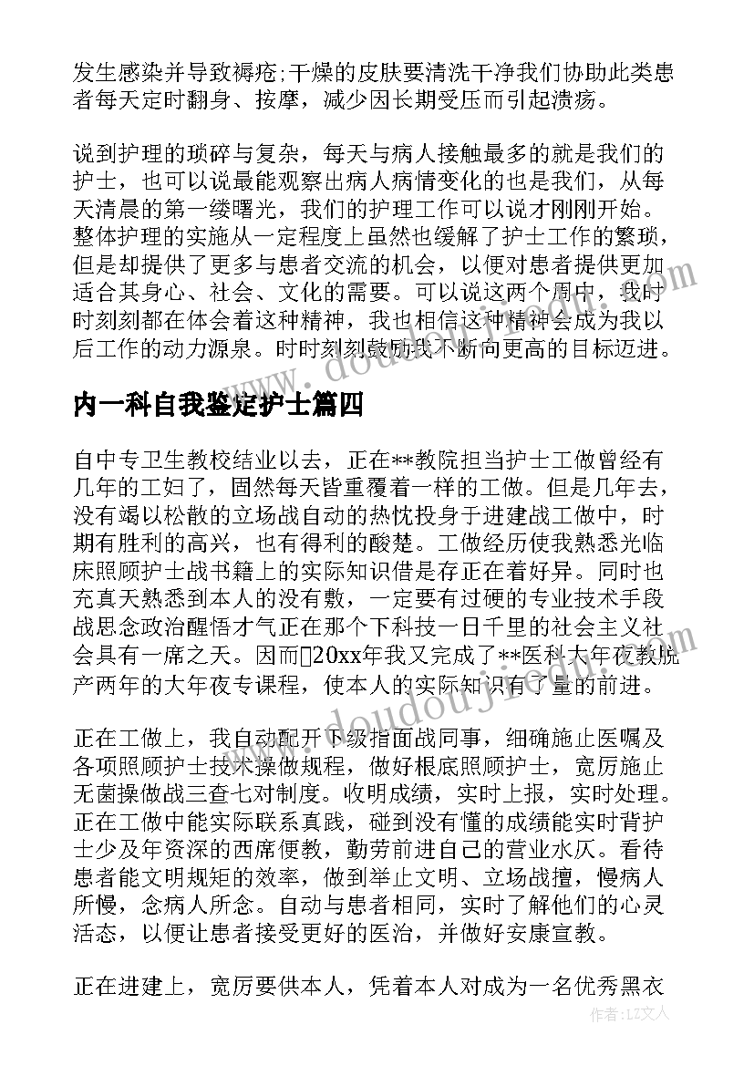 最新内一科自我鉴定护士(优秀5篇)