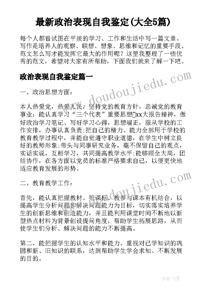 最新政治表现自我鉴定(大全5篇)