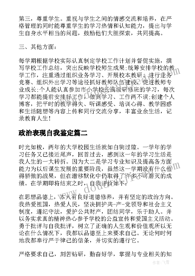 最新政治表现自我鉴定(大全5篇)