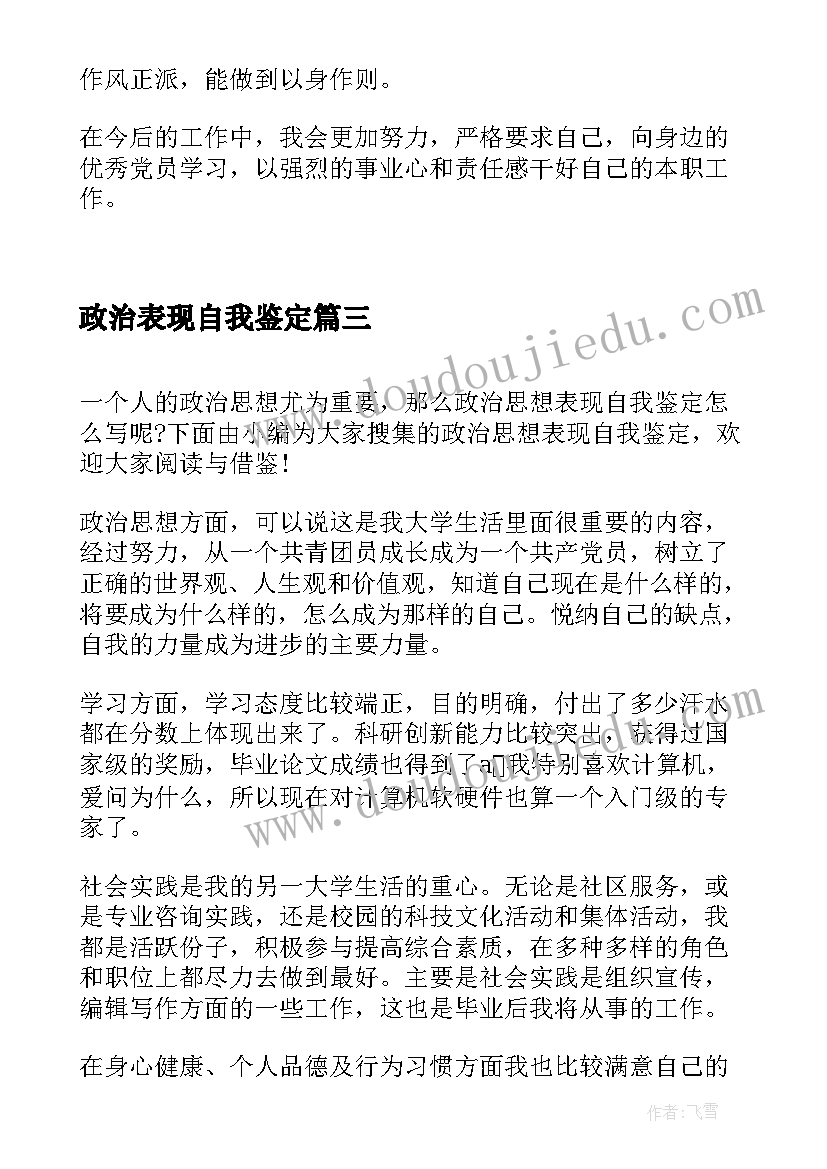 最新政治表现自我鉴定(大全5篇)