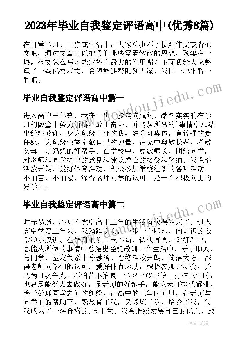 2023年毕业自我鉴定评语高中(优秀8篇)