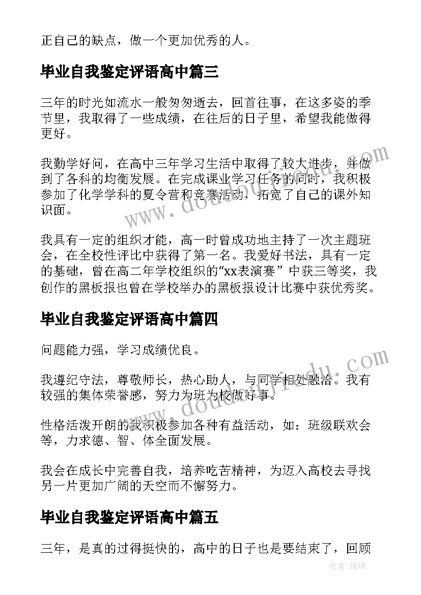 2023年毕业自我鉴定评语高中(优秀8篇)