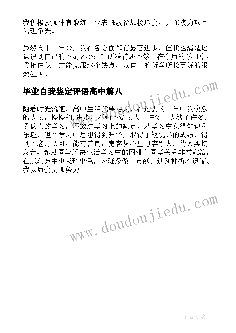 2023年毕业自我鉴定评语高中(优秀8篇)