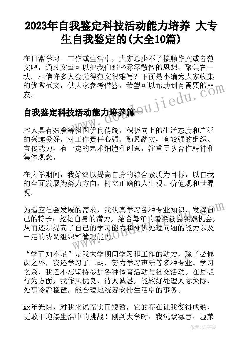 2023年自我鉴定科技活动能力培养 大专生自我鉴定的(大全10篇)