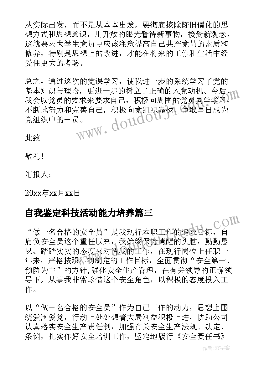 2023年自我鉴定科技活动能力培养 大专生自我鉴定的(大全10篇)