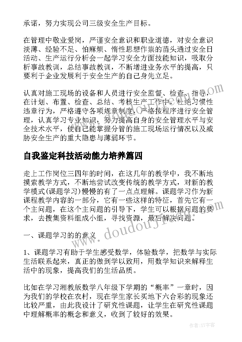 2023年自我鉴定科技活动能力培养 大专生自我鉴定的(大全10篇)