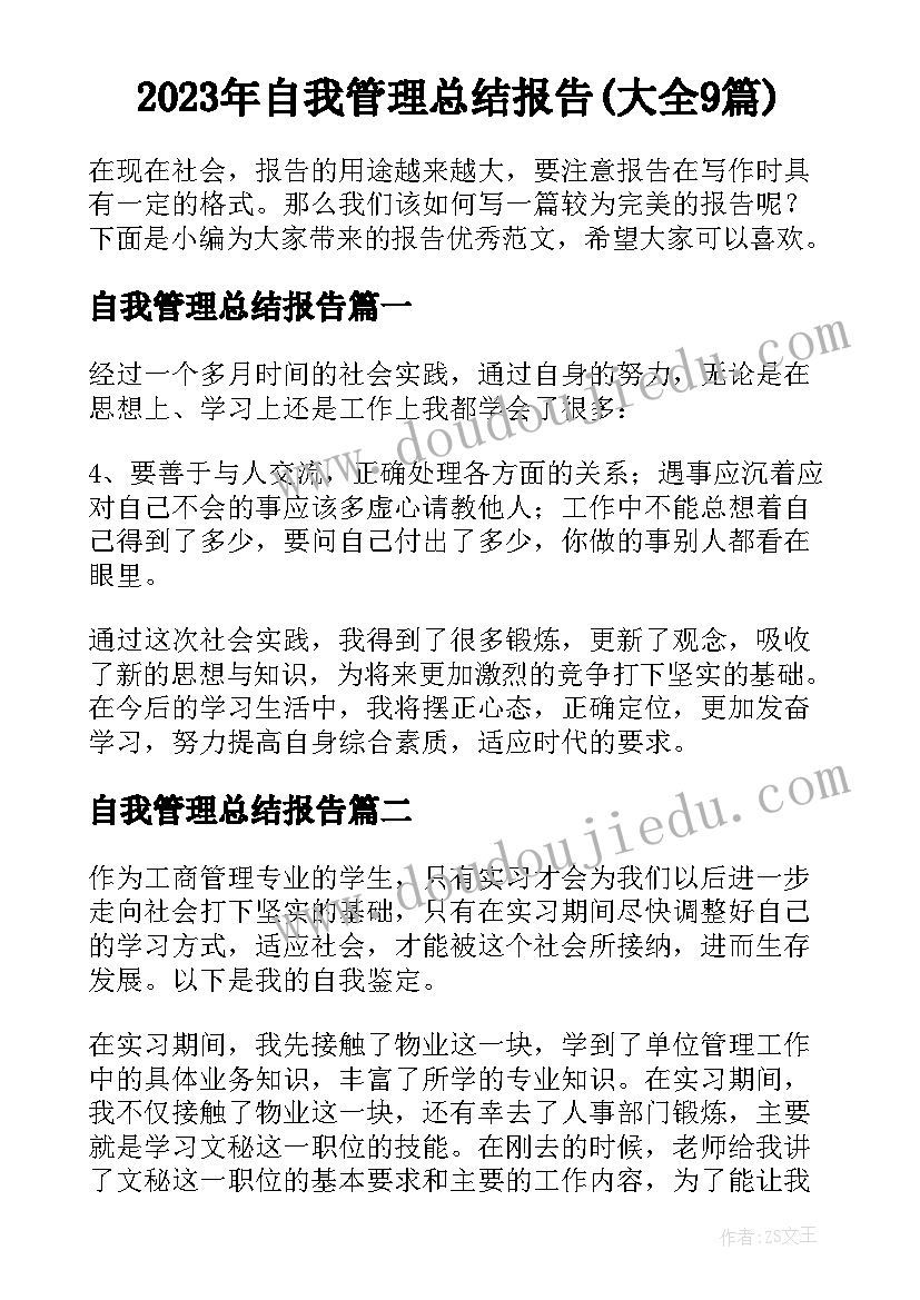 2023年自我管理总结报告(大全9篇)