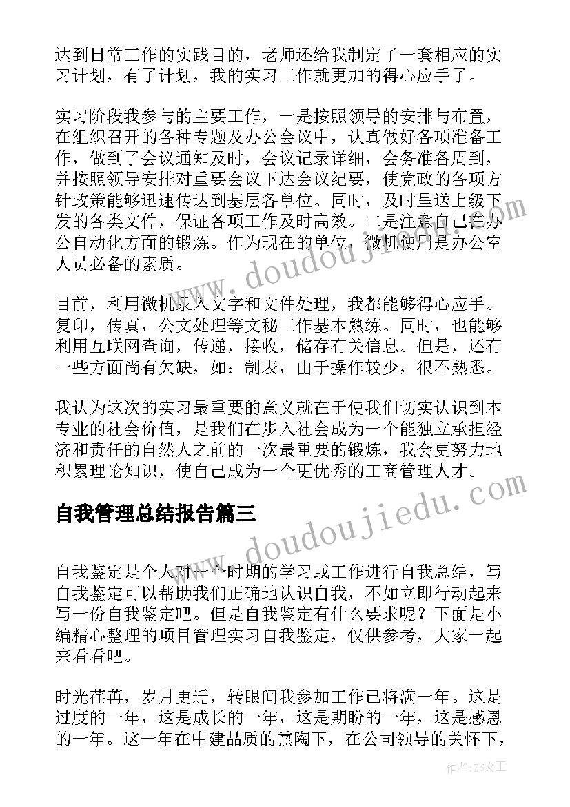 2023年自我管理总结报告(大全9篇)