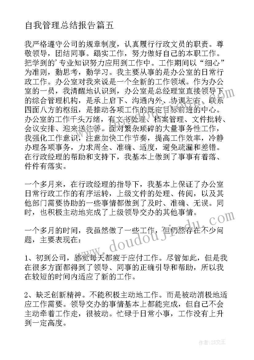 2023年自我管理总结报告(大全9篇)