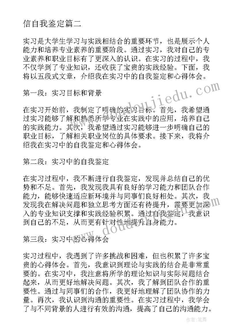 最新信自我鉴定 实习自我鉴定自我鉴定(优质10篇)