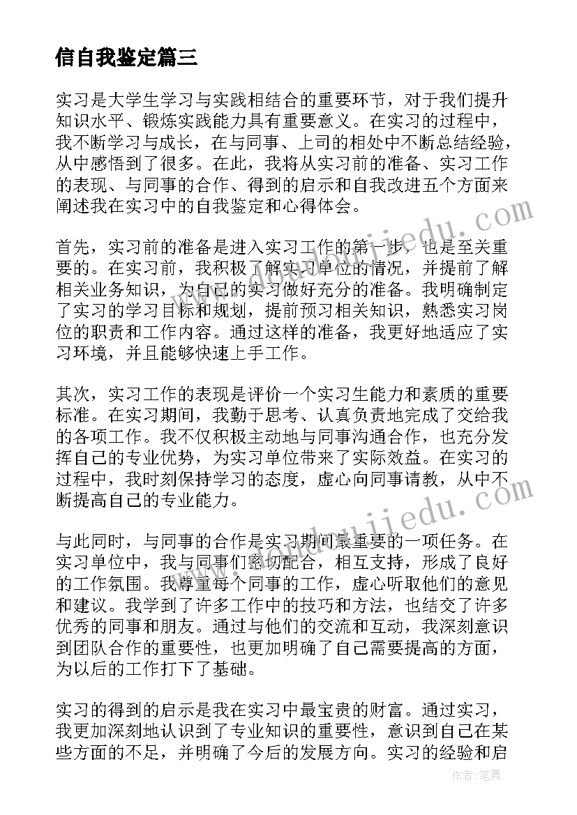 最新信自我鉴定 实习自我鉴定自我鉴定(优质10篇)