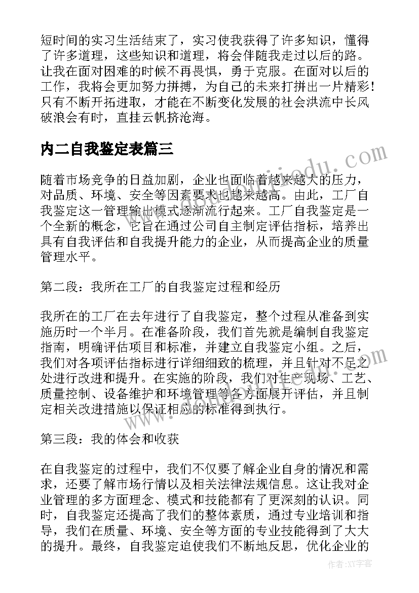 2023年内二自我鉴定表 毕业自我鉴定自我鉴定(模板9篇)