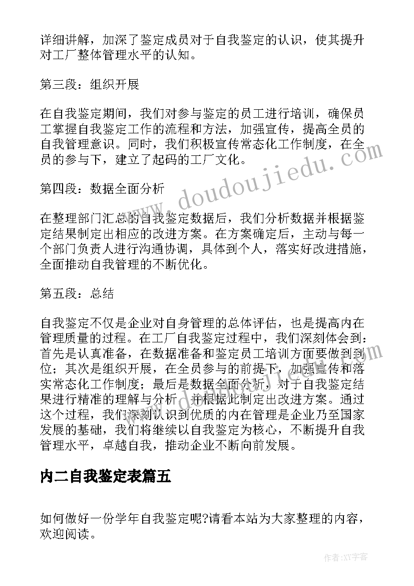 2023年内二自我鉴定表 毕业自我鉴定自我鉴定(模板9篇)