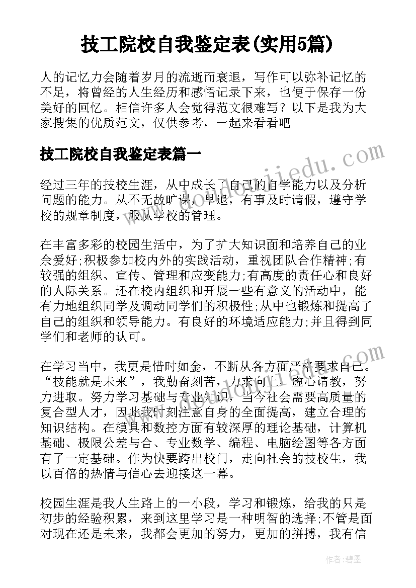 技工院校自我鉴定表(实用5篇)