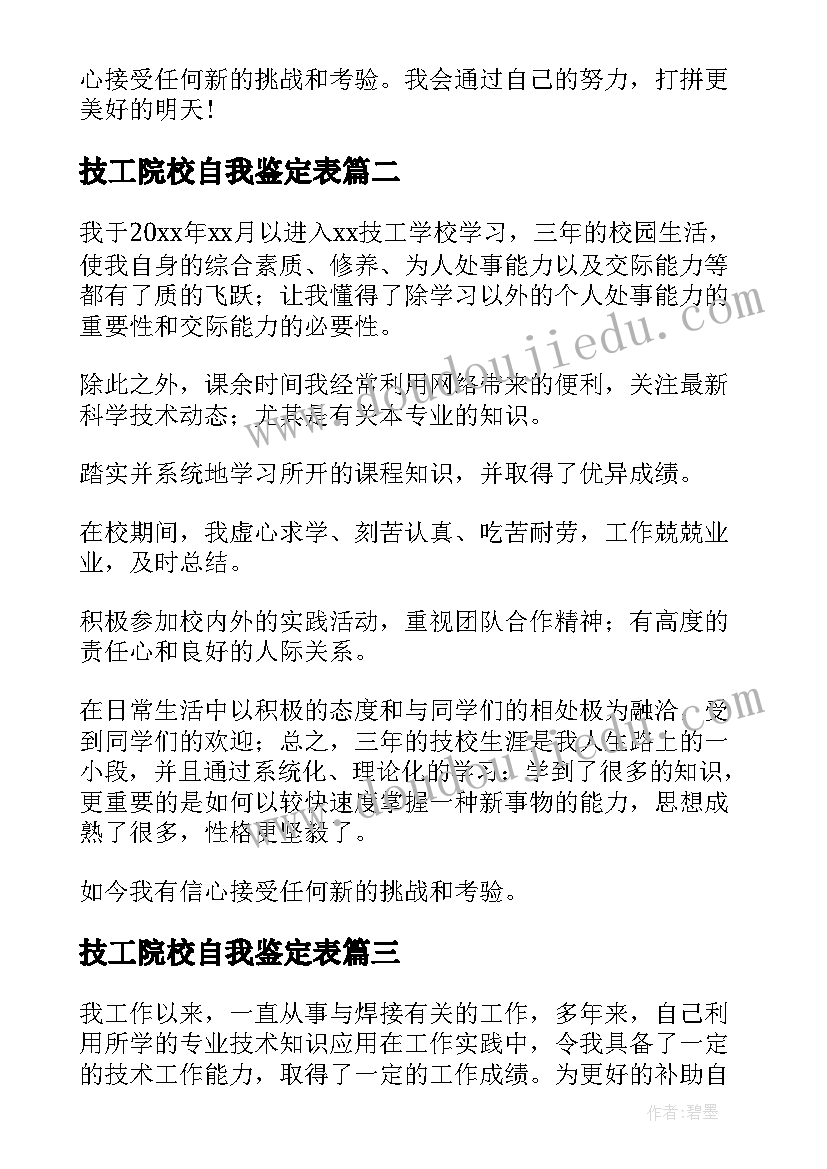 技工院校自我鉴定表(实用5篇)