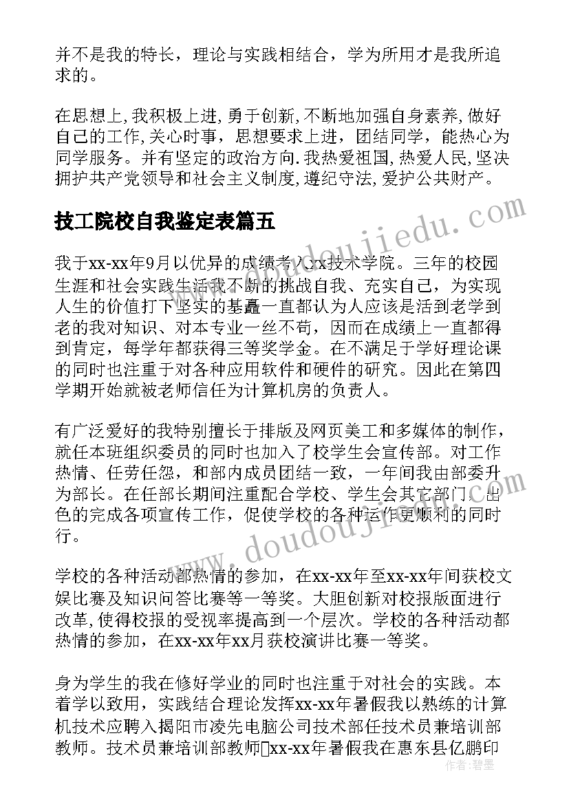 技工院校自我鉴定表(实用5篇)