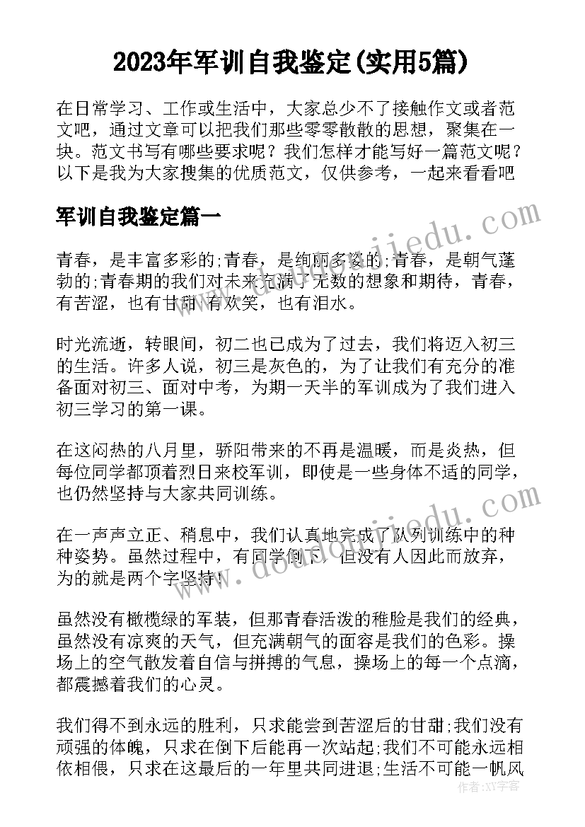 2023年军训自我鉴定(实用5篇)