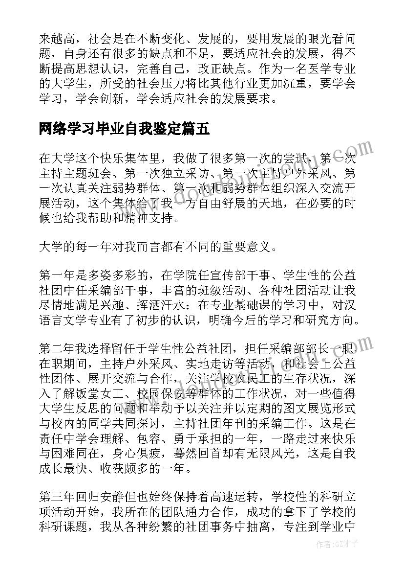 网络学习毕业自我鉴定(模板7篇)