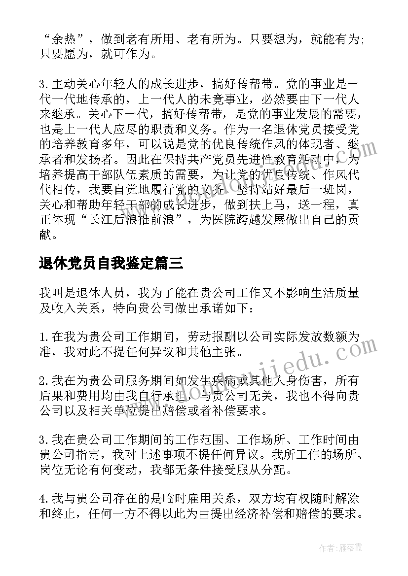 最新退休党员自我鉴定(汇总5篇)