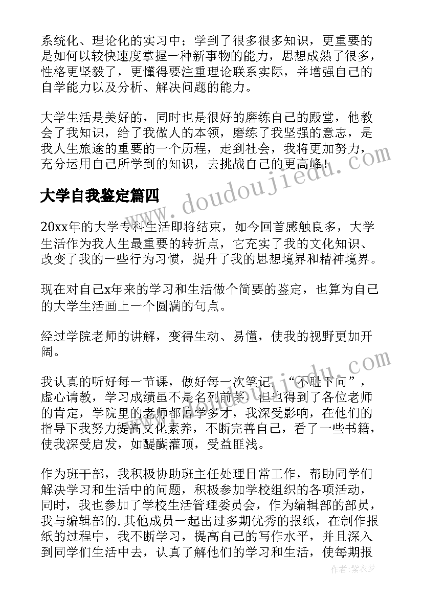 大学自我鉴定 大学的毕业学生自我鉴定(汇总8篇)