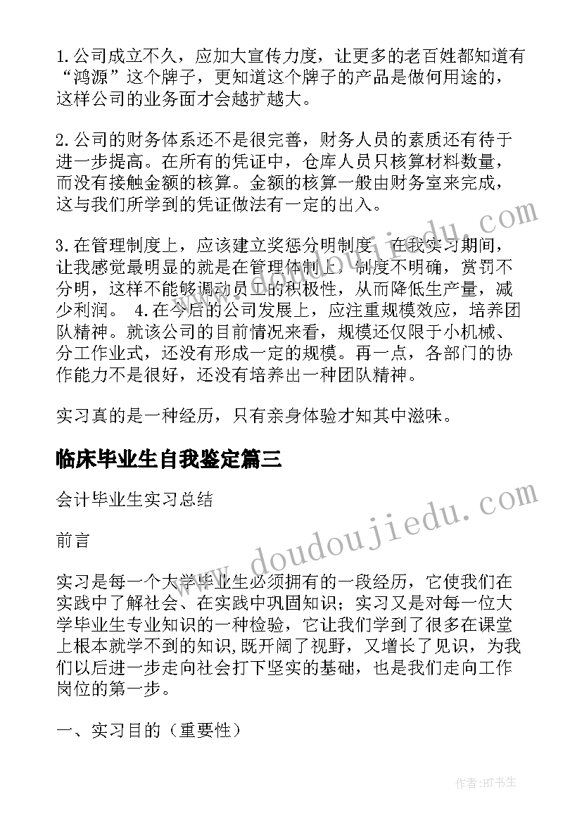 2023年临床毕业生自我鉴定 毕业生实习自我鉴定总结(通用5篇)