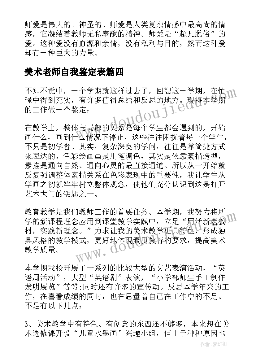 2023年美术老师自我鉴定表(汇总10篇)