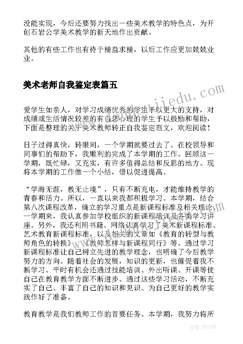 2023年美术老师自我鉴定表(汇总10篇)