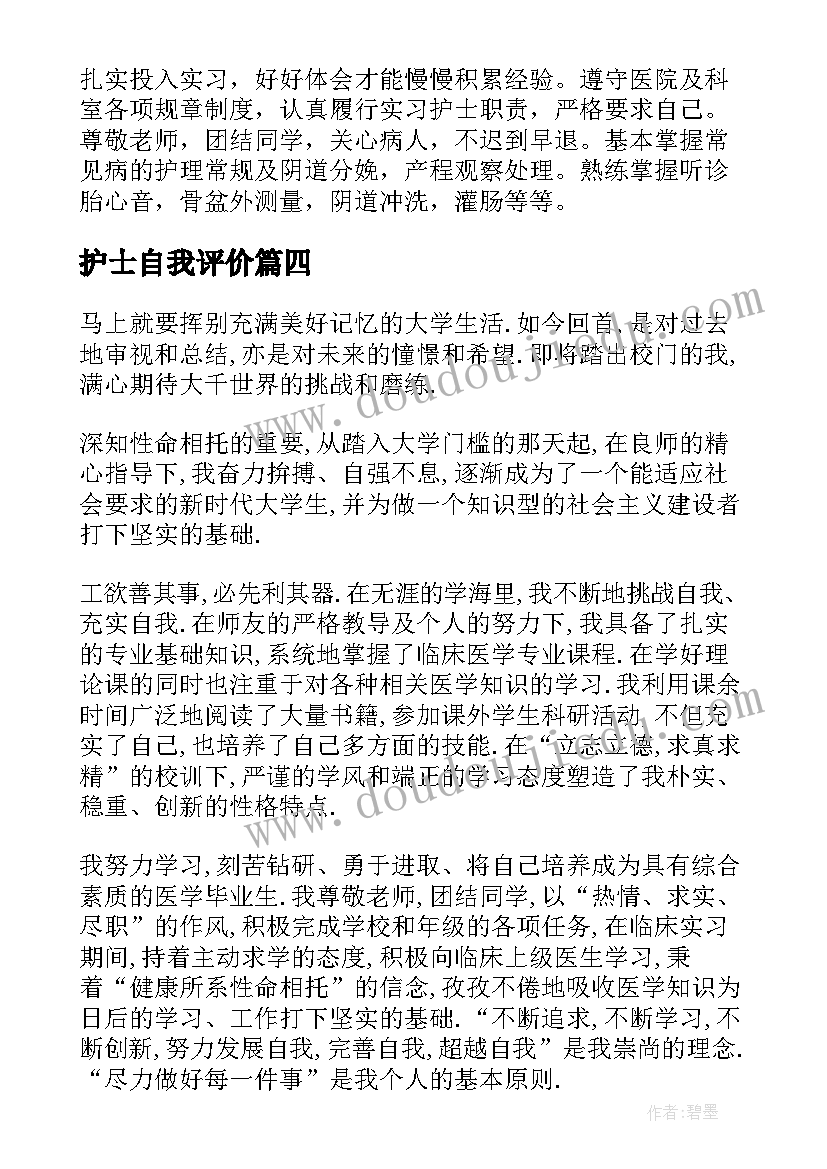 护士自我评价(实用5篇)