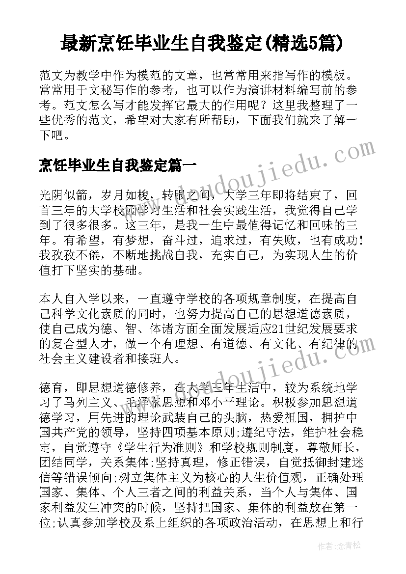 最新烹饪毕业生自我鉴定(精选5篇)