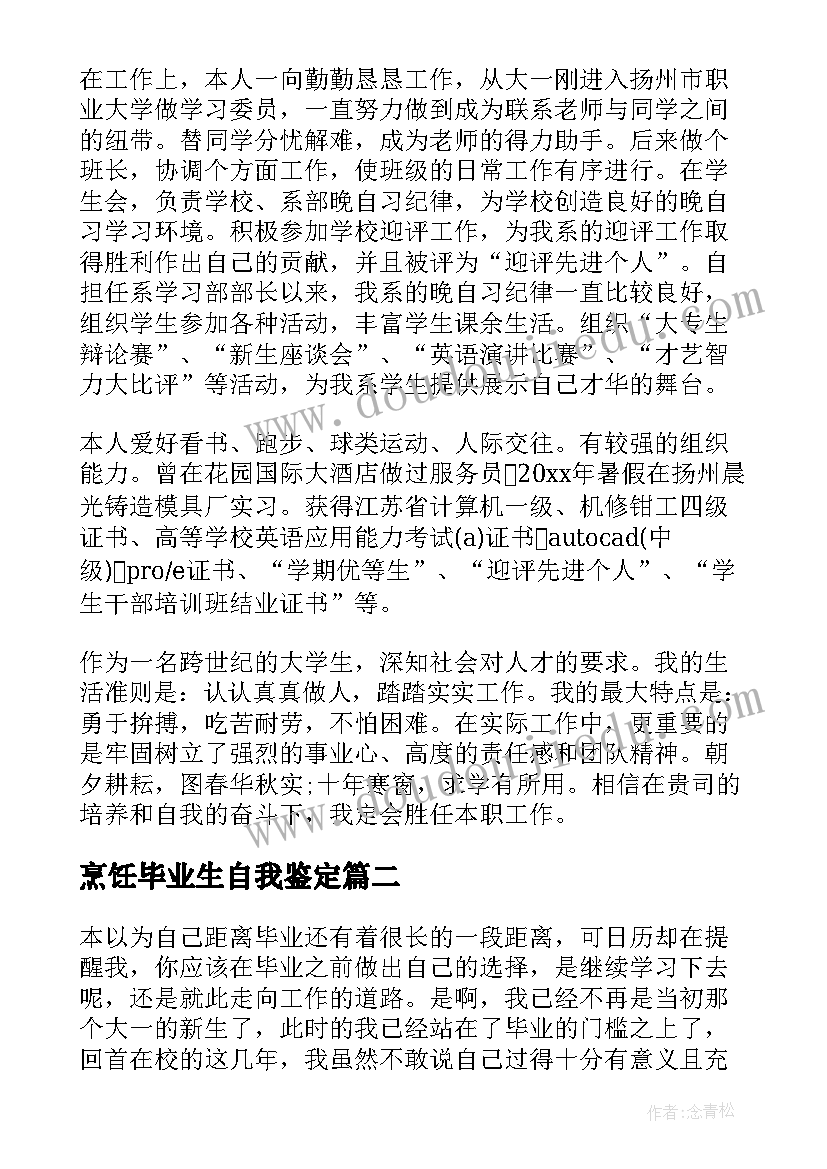 最新烹饪毕业生自我鉴定(精选5篇)