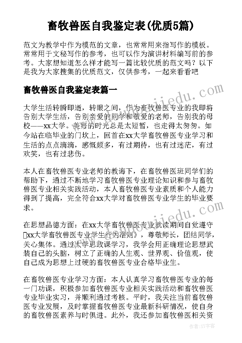 畜牧兽医自我鉴定表(优质5篇)