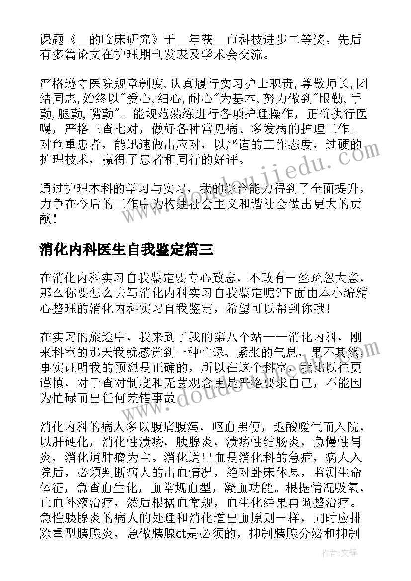 消化内科医生自我鉴定 消化内科实习自我鉴定(模板5篇)