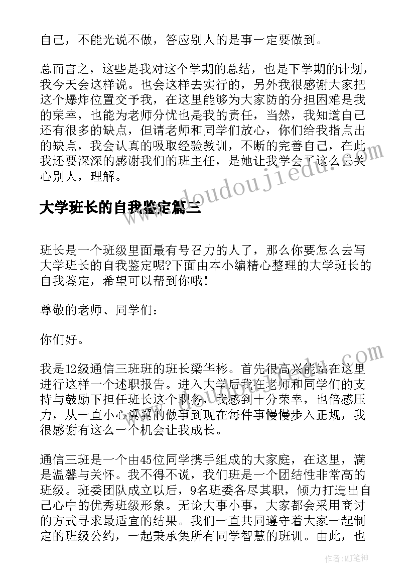 最新大学班长的自我鉴定(优秀5篇)