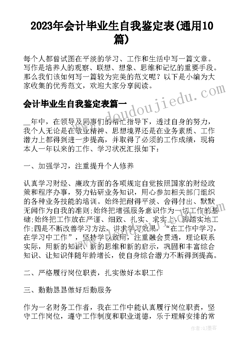 2023年会计毕业生自我鉴定表(通用10篇)