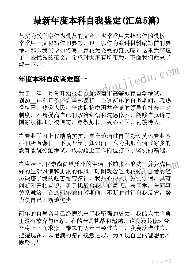 最新年度本科自我鉴定(汇总5篇)