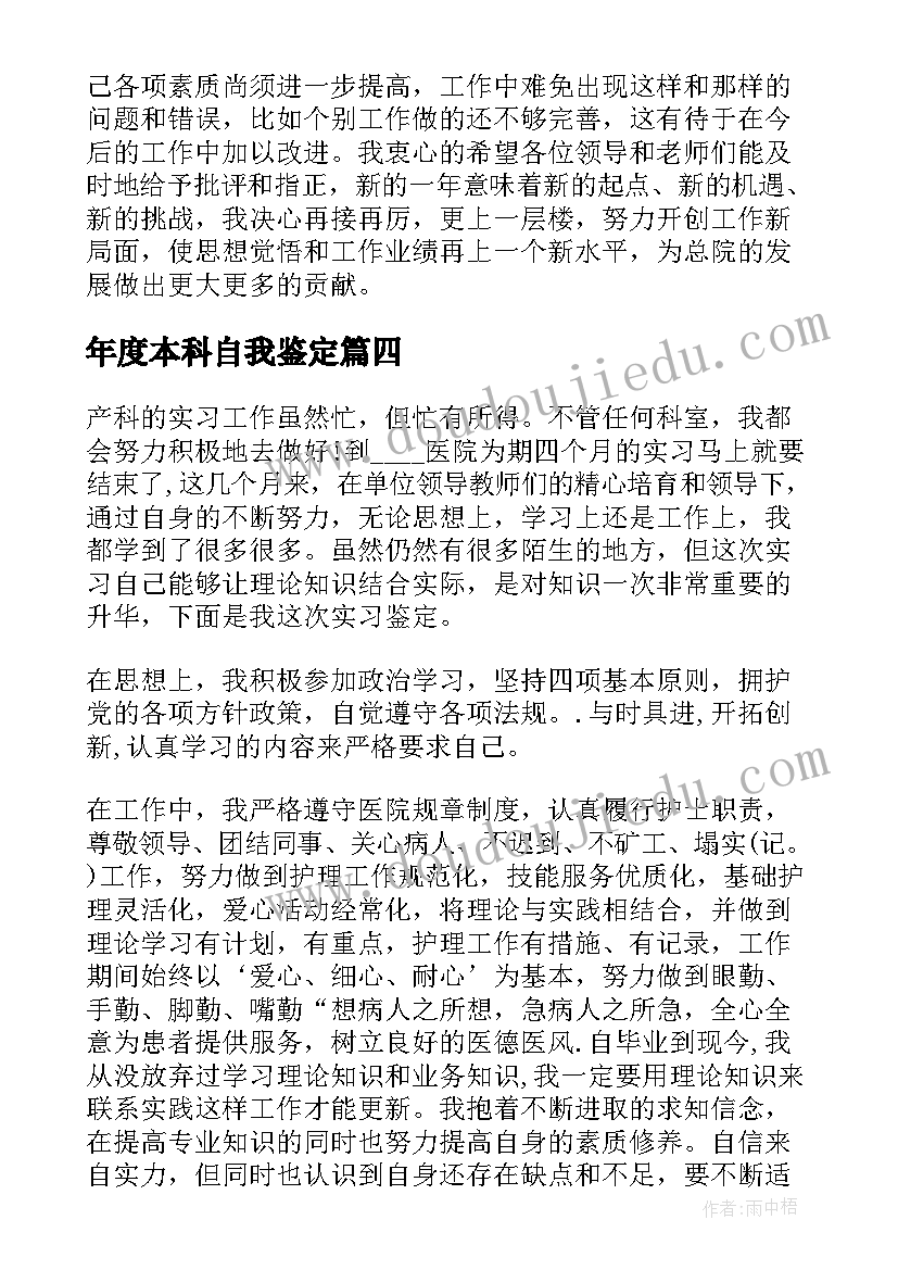 最新年度本科自我鉴定(汇总5篇)