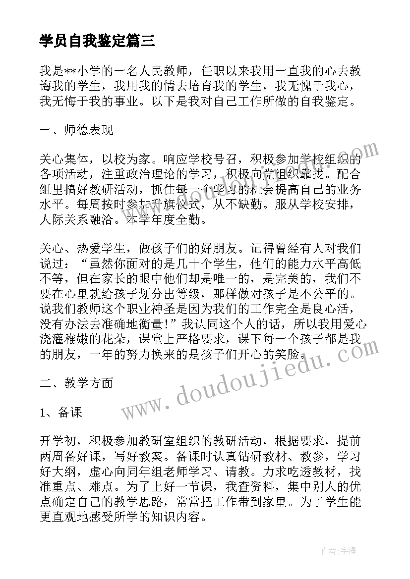 最新学员自我鉴定(实用8篇)