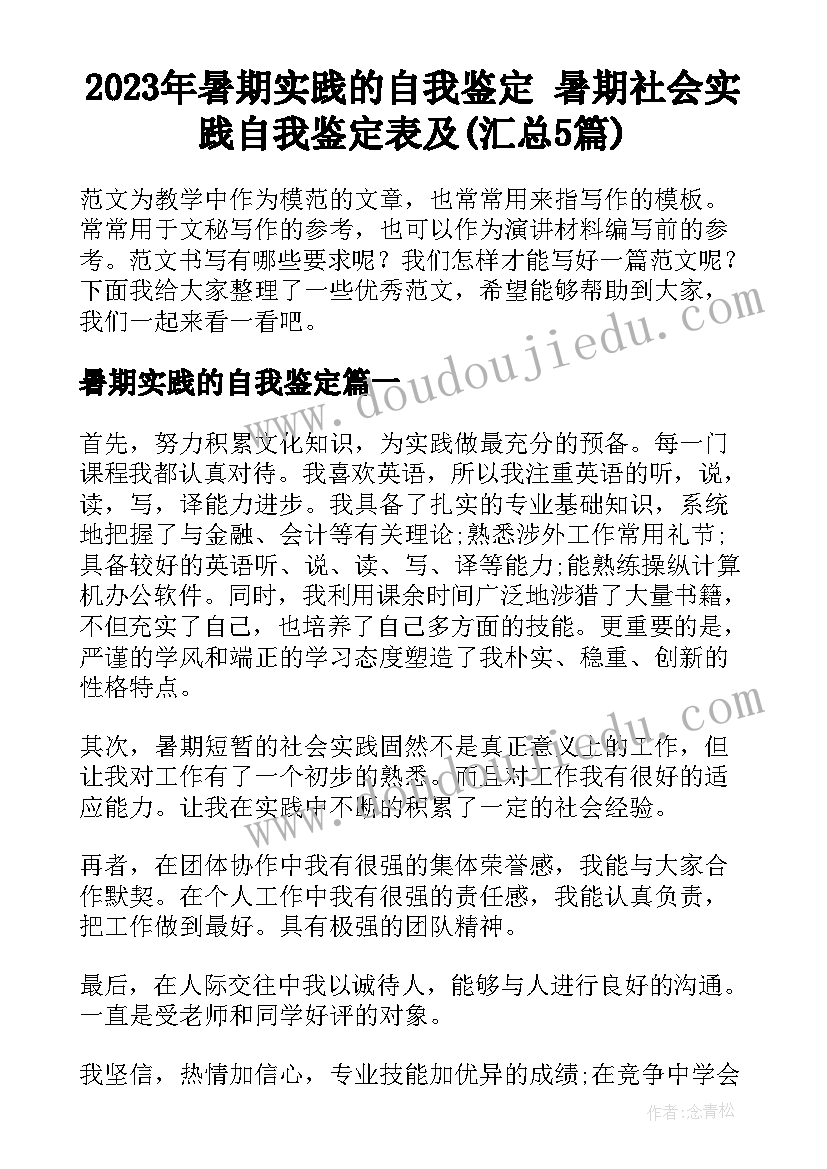 2023年暑期实践的自我鉴定 暑期社会实践自我鉴定表及(汇总5篇)