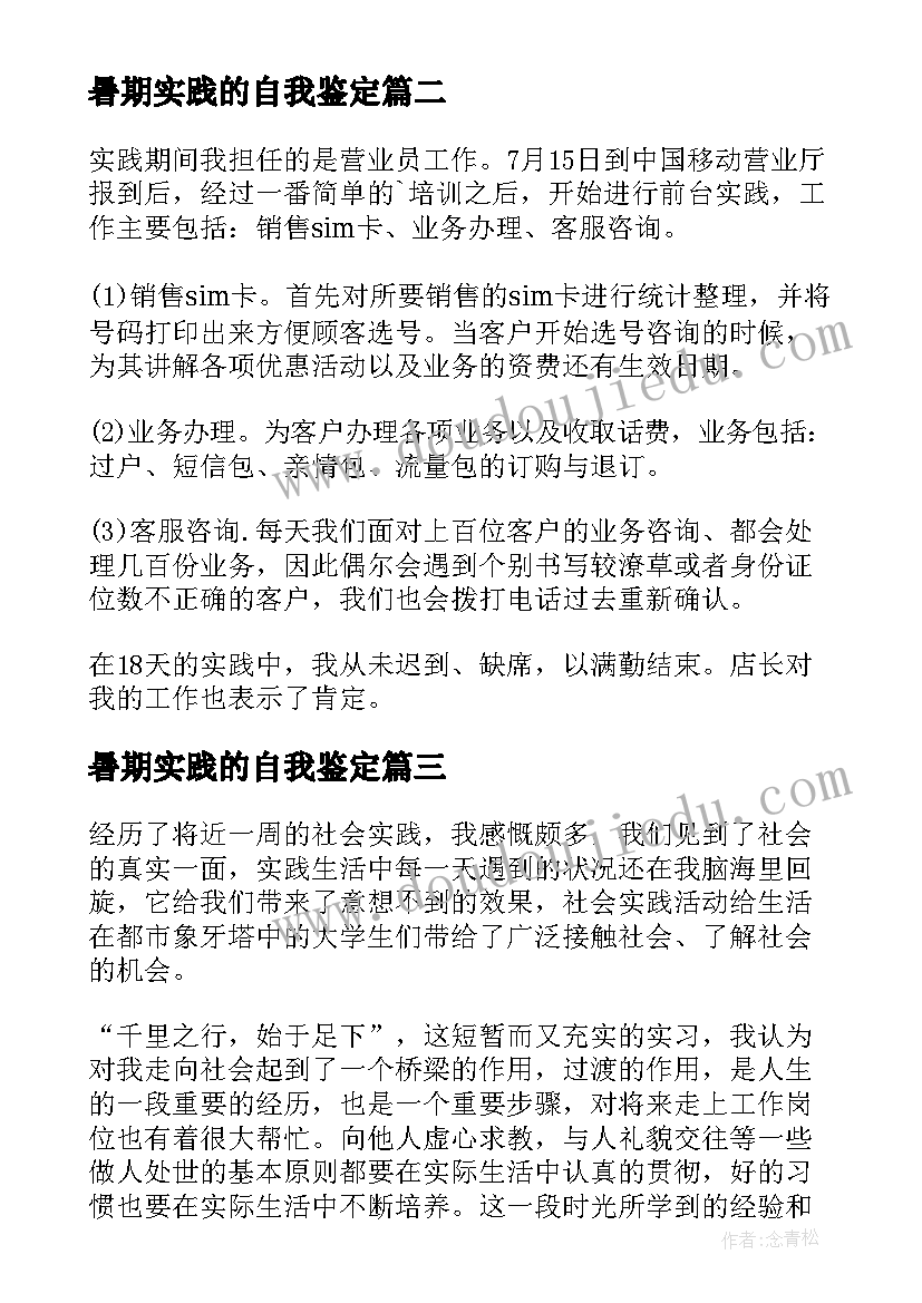 2023年暑期实践的自我鉴定 暑期社会实践自我鉴定表及(汇总5篇)