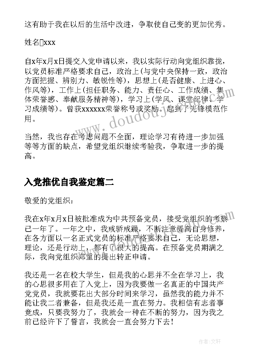 2023年入党推优自我鉴定(模板5篇)