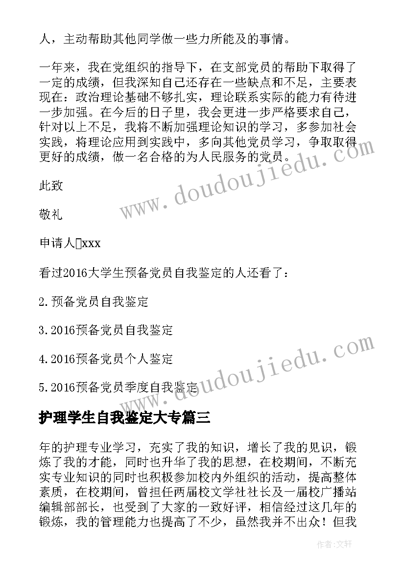 护理学生自我鉴定大专(大全6篇)