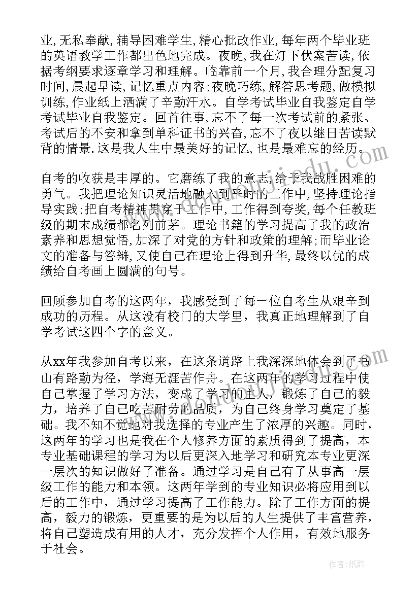 自考毕业自我鉴定表(精选5篇)