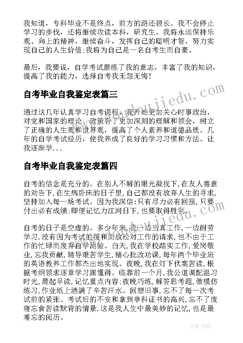 自考毕业自我鉴定表(精选5篇)