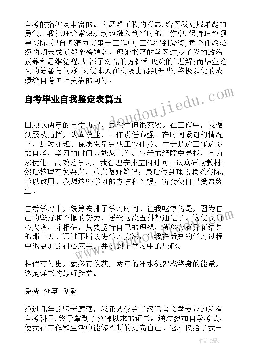 自考毕业自我鉴定表(精选5篇)