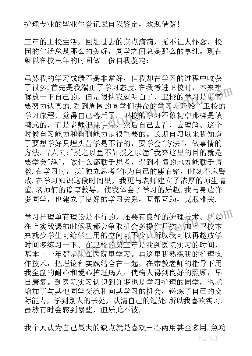 最新护理毕业登记自我鉴定(通用5篇)