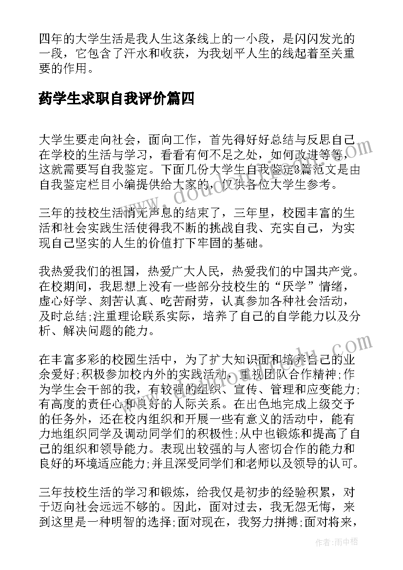 2023年药学生求职自我评价(大全5篇)