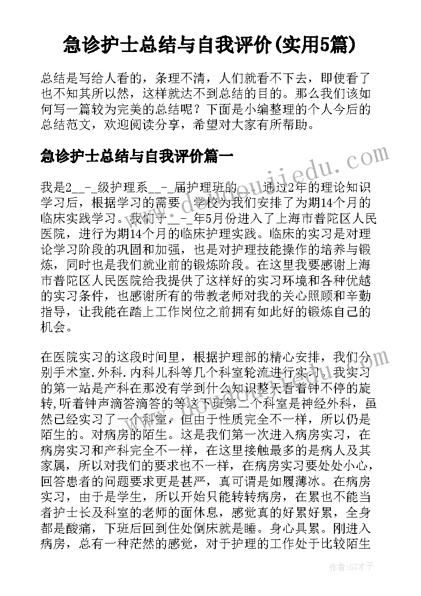 急诊护士总结与自我评价(实用5篇)